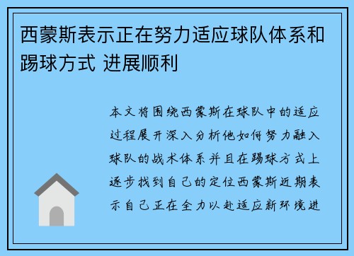 西蒙斯表示正在努力适应球队体系和踢球方式 进展顺利