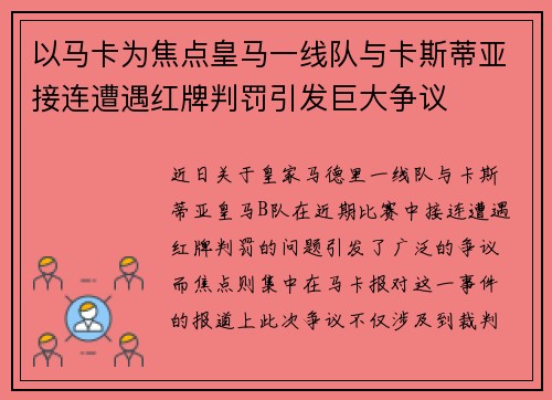 以马卡为焦点皇马一线队与卡斯蒂亚接连遭遇红牌判罚引发巨大争议