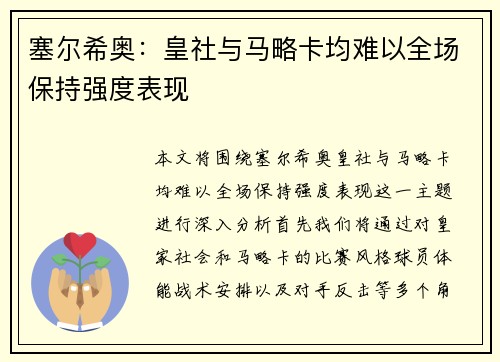 塞尔希奥：皇社与马略卡均难以全场保持强度表现