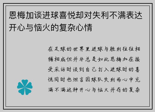 恩梅加谈进球喜悦却对失利不满表达开心与恼火的复杂心情