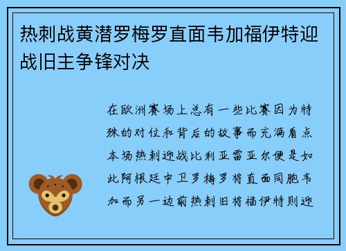 热刺战黄潜罗梅罗直面韦加福伊特迎战旧主争锋对决