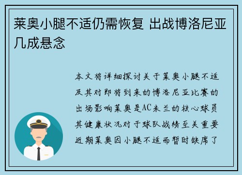 莱奥小腿不适仍需恢复 出战博洛尼亚几成悬念