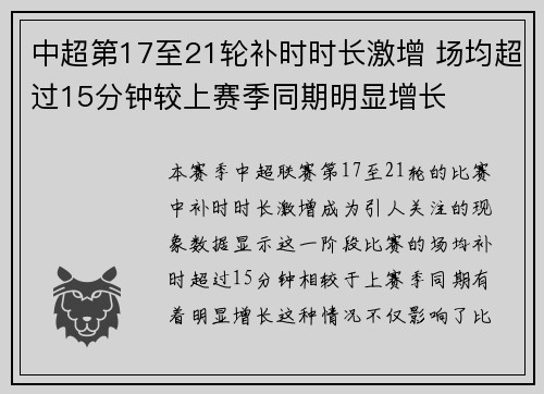 中超第17至21轮补时时长激增 场均超过15分钟较上赛季同期明显增长