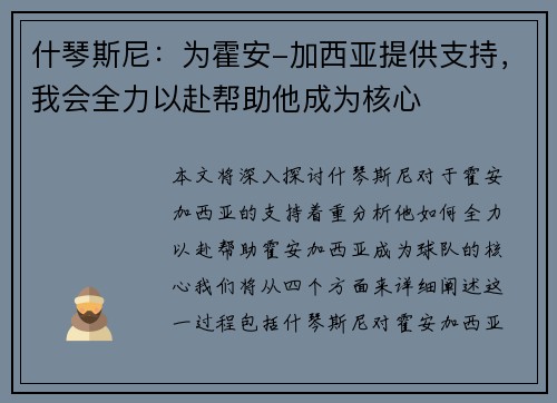 什琴斯尼：为霍安-加西亚提供支持，我会全力以赴帮助他成为核心