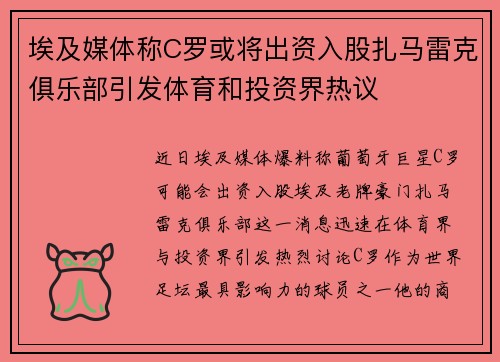埃及媒体称C罗或将出资入股扎马雷克俱乐部引发体育和投资界热议