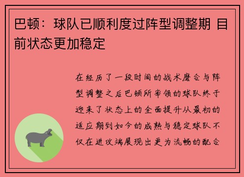 巴顿：球队已顺利度过阵型调整期 目前状态更加稳定