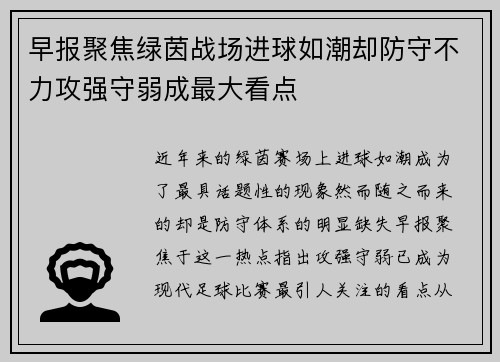 早报聚焦绿茵战场进球如潮却防守不力攻强守弱成最大看点