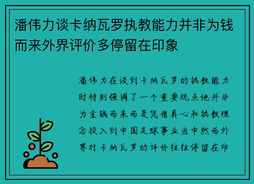 潘伟力谈卡纳瓦罗执教能力并非为钱而来外界评价多停留在印象