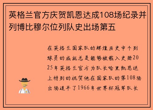 英格兰官方庆贺凯恩达成108场纪录并列博比穆尔位列队史出场第五