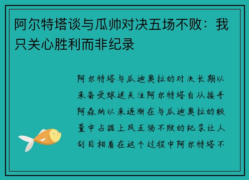 阿尔特塔谈与瓜帅对决五场不败：我只关心胜利而非纪录