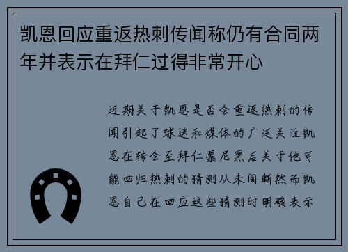 凯恩回应重返热刺传闻称仍有合同两年并表示在拜仁过得非常开心