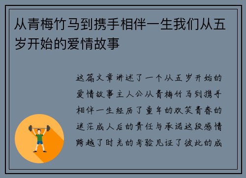 从青梅竹马到携手相伴一生我们从五岁开始的爱情故事