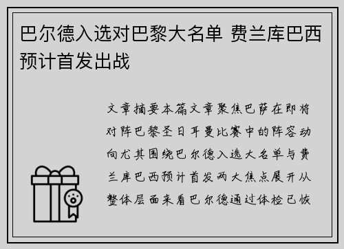 巴尔德入选对巴黎大名单 费兰库巴西预计首发出战