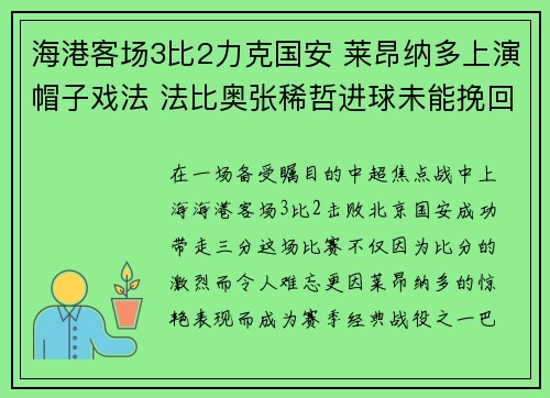 海港客场3比2力克国安 莱昂纳多上演帽子戏法 法比奥张稀哲进球未能挽回败局