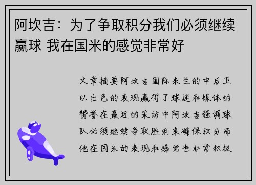 阿坎吉：为了争取积分我们必须继续赢球 我在国米的感觉非常好