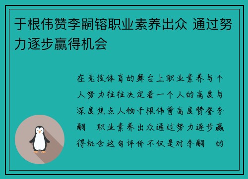 于根伟赞李嗣镕职业素养出众 通过努力逐步赢得机会