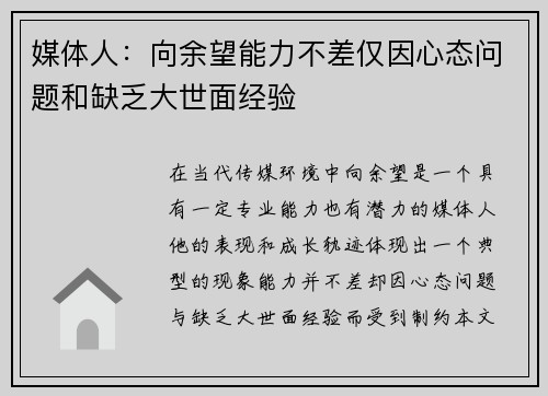 媒体人：向余望能力不差仅因心态问题和缺乏大世面经验