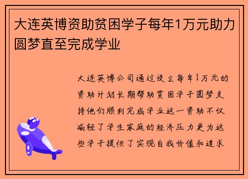 大连英博资助贫困学子每年1万元助力圆梦直至完成学业