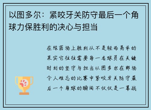 以图多尔：紧咬牙关防守最后一个角球力保胜利的决心与担当