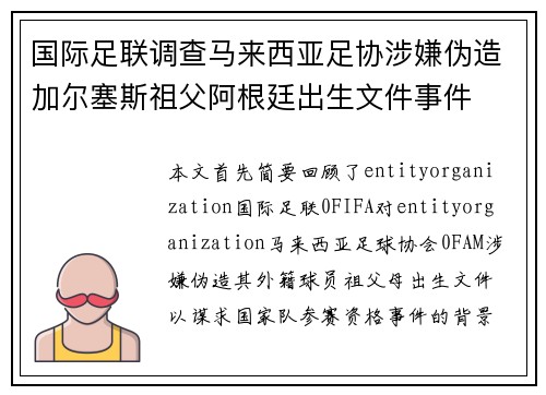 国际足联调查马来西亚足协涉嫌伪造加尔塞斯祖父阿根廷出生文件事件