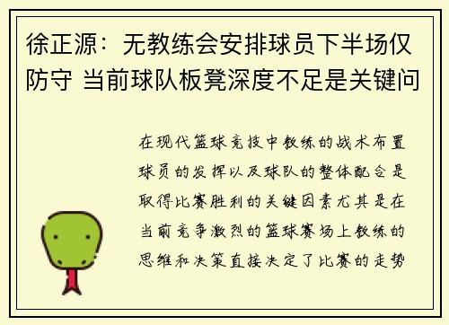 徐正源:无教练会安排球员下半场仅防守 当前球队板凳深度不足是关键问题 徐正源:无教练会安排球员下半场仅防守 当前球队板凳深度不足是关键问题