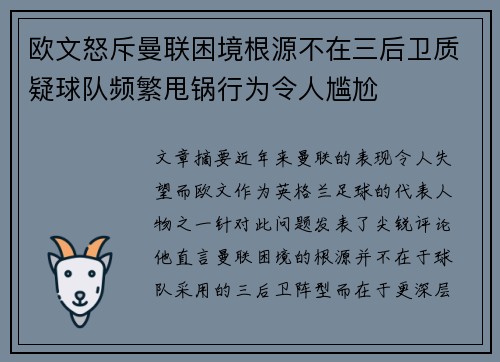 欧文怒斥曼联困境根源不在三后卫质疑球队频繁甩锅行为令人尴尬