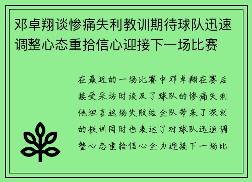 邓卓翔谈惨痛失利教训期待球队迅速调整心态重拾信心迎接下一场比赛 邓卓翔谈惨痛失利教训期待球队迅速调整心态重拾信心迎接下一场比赛