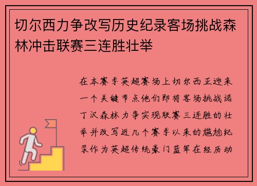 切尔西力争改写历史纪录客场挑战森林冲击联赛三连胜壮举