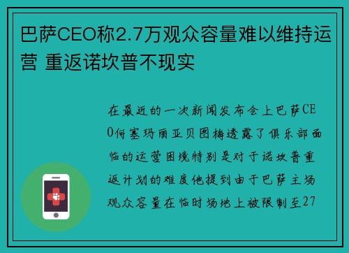 巴萨CEO称2.7万观众容量难以维持运营 重返诺坎普不现实 巴萨CEO称2.7万观众容量难以维持运营 重返诺坎普不现实