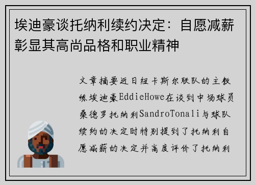 埃迪豪谈托纳利续约决定：自愿减薪彰显其高尚品格和职业精神