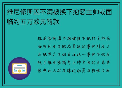 维尼修斯因不满被换下抱怨主帅或面临约五万欧元罚款 维尼修斯因不满被换下抱怨主帅或面临约五万欧元罚款