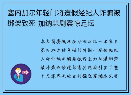 塞内加尔年轻门将遭假经纪人诈骗被绑架致死 加纳悲剧震惊足坛 塞内加尔年轻门将遭假经纪人诈骗被绑架致死 加纳悲剧震惊足坛