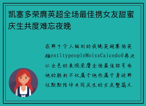 凯塞多荣膺英超全场最佳携女友甜蜜庆生共度难忘夜晚