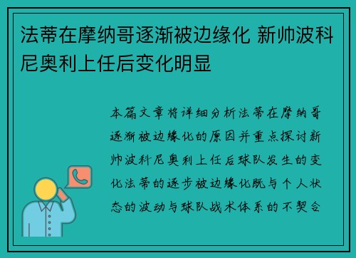 法蒂在摩纳哥逐渐被边缘化 新帅波科尼奥利上任后变化明显 法蒂在摩纳哥逐渐被边缘化 新帅波科尼奥利上任后变化明显