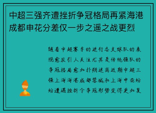 中超三强齐遭挫折争冠格局再紧海港成都申花分差仅一步之遥之战更烈 中超三强齐遭挫折争冠格局再紧海港成都申花分差仅一步之遥之战更烈