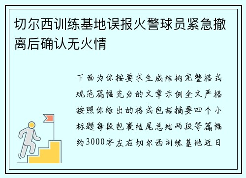切尔西训练基地误报火警球员紧急撤离后确认无火情 切尔西训练基地误报火警球员紧急撤离后确认无火情