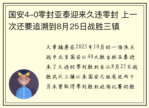 国安4-0零封亚泰迎来久违零封 上一次还要追溯到8月25日战胜三镇 国安4-0零封亚泰迎来久违零封 上一次还要追溯到8月25日战胜三镇