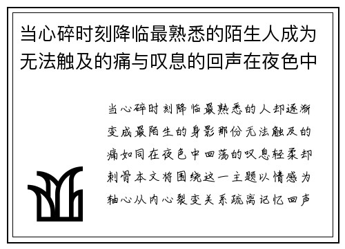 当心碎时刻降临最熟悉的陌生人成为无法触及的痛与叹息的回声在夜色中
