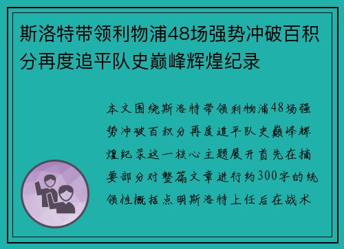 斯洛特带领利物浦48场强势冲破百积分再度追平队史巅峰辉煌纪录