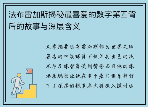 法布雷加斯揭秘最喜爱的数字第四背后的故事与深层含义