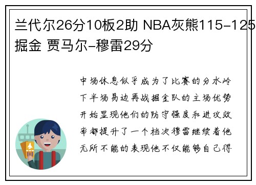 兰代尔26分10板2助 NBA灰熊115-125掘金 贾马尔-穆雷29分