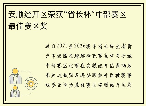 安顺经开区荣获“省长杯”中部赛区最佳赛区奖