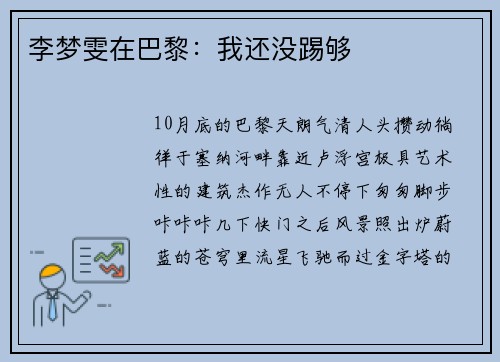 李梦雯在巴黎：我还没踢够