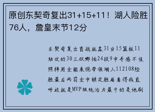原创东契奇复出31+15+11！湖人险胜76人，詹皇末节12分