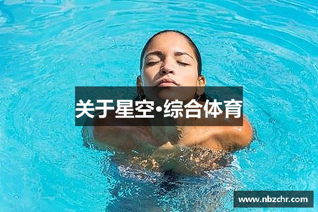 关于星空·综合体育